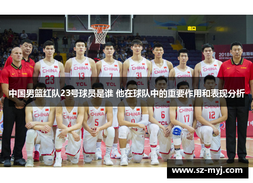 中国男篮红队23号球员是谁 他在球队中的重要作用和表现分析