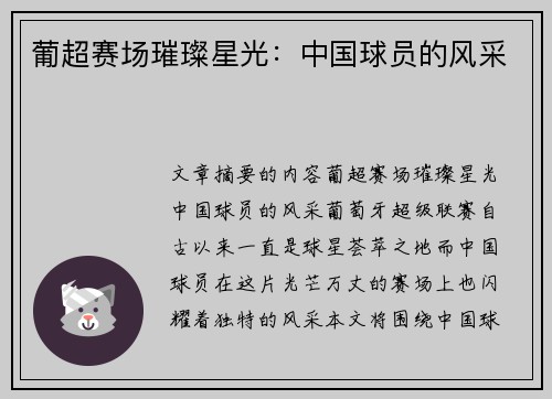 葡超赛场璀璨星光：中国球员的风采