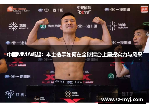 中国MMA崛起：本土选手如何在全球擂台上展现实力与风采