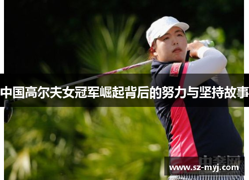 中国高尔夫女冠军崛起背后的努力与坚持故事
