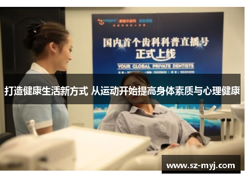 打造健康生活新方式 从运动开始提高身体素质与心理健康
