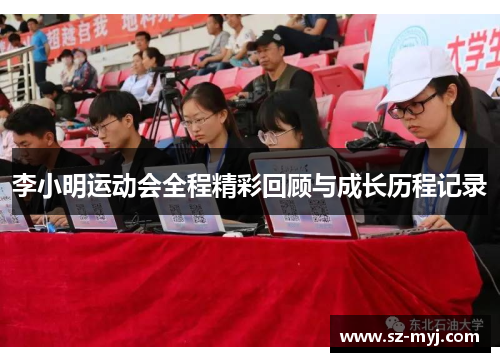 李小明运动会全程精彩回顾与成长历程记录