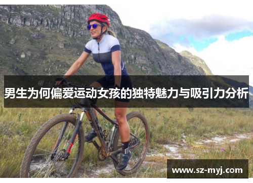 男生为何偏爱运动女孩的独特魅力与吸引力分析