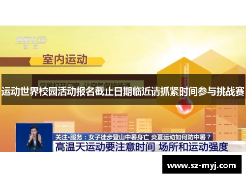 运动世界校园活动报名截止日期临近请抓紧时间参与挑战赛