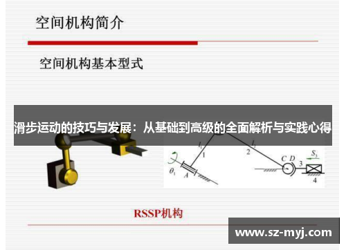 滑步运动的技巧与发展：从基础到高级的全面解析与实践心得