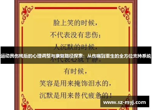 运动员伤残后的心理调整与康复路径探索：从伤痛到重生的全方位支持系统