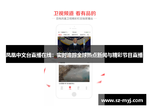 凤凰中文台直播在线：实时追踪全球热点新闻与精彩节目直播