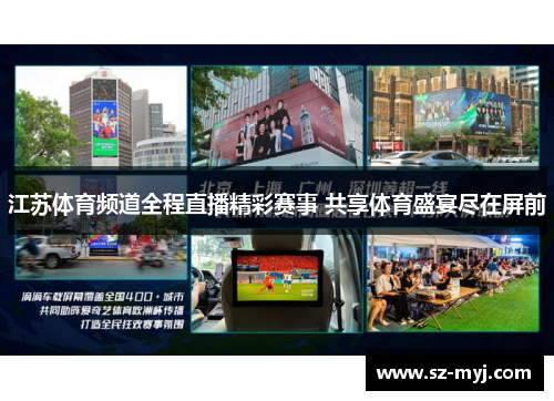 江苏体育频道全程直播精彩赛事 共享体育盛宴尽在屏前