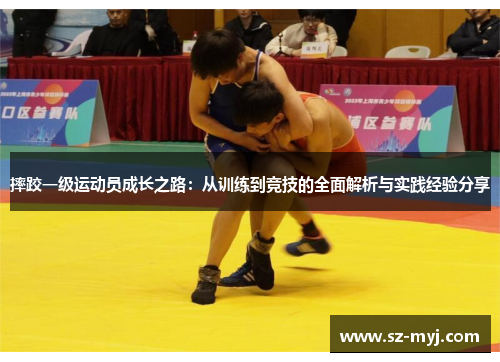 摔跤一级运动员成长之路：从训练到竞技的全面解析与实践经验分享