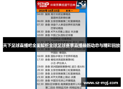 天下足球直播吧全面解析全球足球赛事直播最新动态与精彩回放