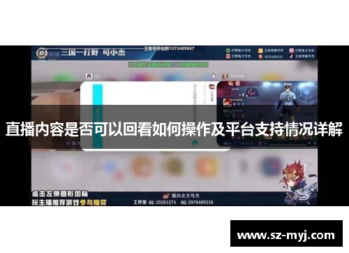 直播内容是否可以回看如何操作及平台支持情况详解