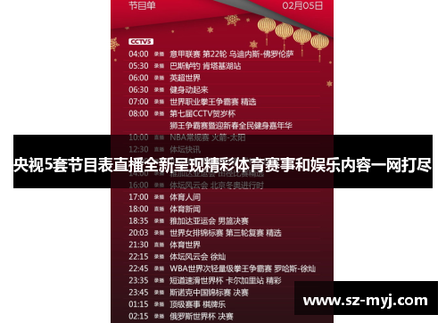央视5套节目表直播全新呈现精彩体育赛事和娱乐内容一网打尽
