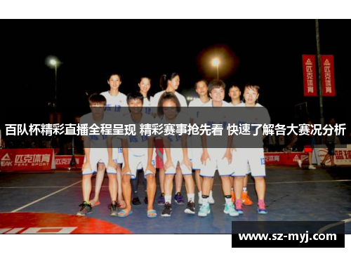 百队杯精彩直播全程呈现 精彩赛事抢先看 快速了解各大赛况分析