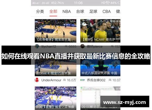 如何在线观看NBA直播并获取最新比赛信息的全攻略