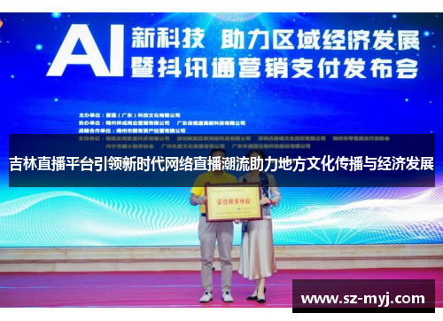 吉林直播平台引领新时代网络直播潮流助力地方文化传播与经济发展