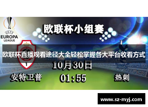 欧联杯直播观看途径大全轻松掌握各大平台收看方式