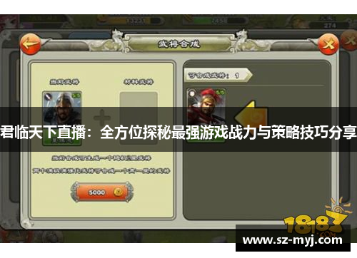 君临天下直播：全方位探秘最强游戏战力与策略技巧分享