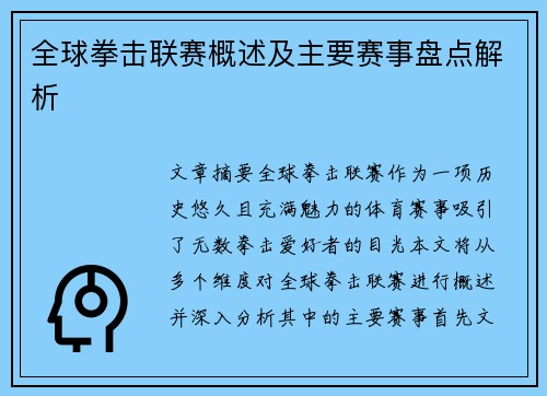全球拳击联赛概述及主要赛事盘点解析