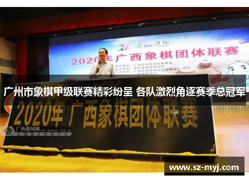 广州市象棋甲级联赛精彩纷呈 各队激烈角逐赛季总冠军