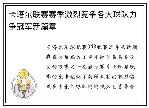 卡塔尔联赛赛季激烈竞争各大球队力争冠军新篇章
