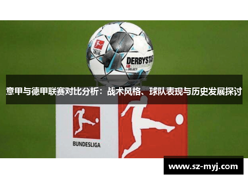 意甲与德甲联赛对比分析：战术风格、球队表现与历史发展探讨