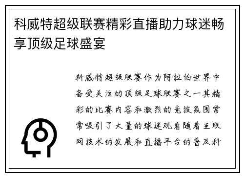 科威特超级联赛精彩直播助力球迷畅享顶级足球盛宴