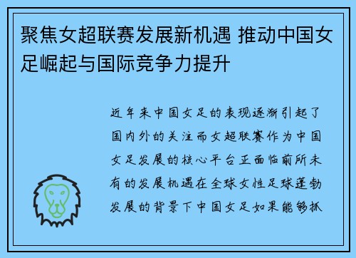 聚焦女超联赛发展新机遇 推动中国女足崛起与国际竞争力提升