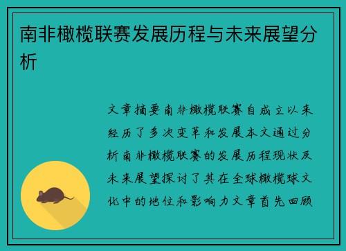 南非橄榄联赛发展历程与未来展望分析