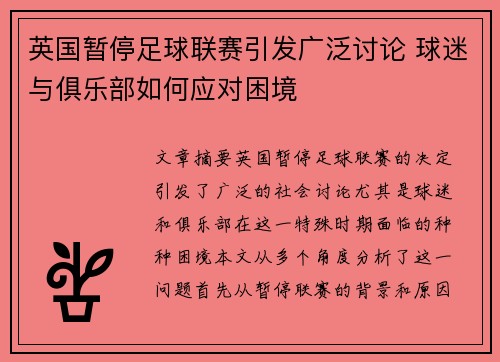 英国暂停足球联赛引发广泛讨论 球迷与俱乐部如何应对困境