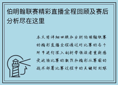 伯明翰联赛精彩直播全程回顾及赛后分析尽在这里