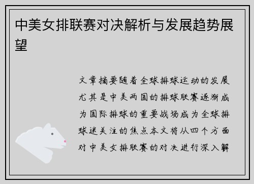 中美女排联赛对决解析与发展趋势展望