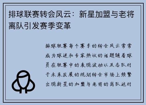 排球联赛转会风云：新星加盟与老将离队引发赛季变革