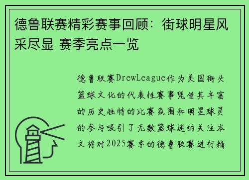 德鲁联赛精彩赛事回顾：街球明星风采尽显 赛季亮点一览