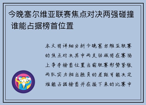 今晚塞尔维亚联赛焦点对决两强碰撞 谁能占据榜首位置