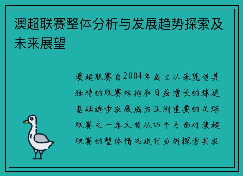 澳超联赛整体分析与发展趋势探索及未来展望