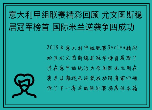意大利甲组联赛精彩回顾 尤文图斯稳居冠军榜首 国际米兰逆袭争四成功