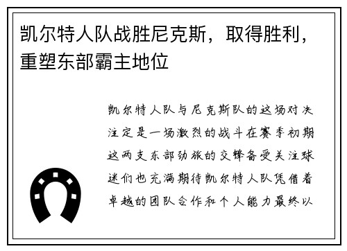 凯尔特人队战胜尼克斯，取得胜利，重塑东部霸主地位