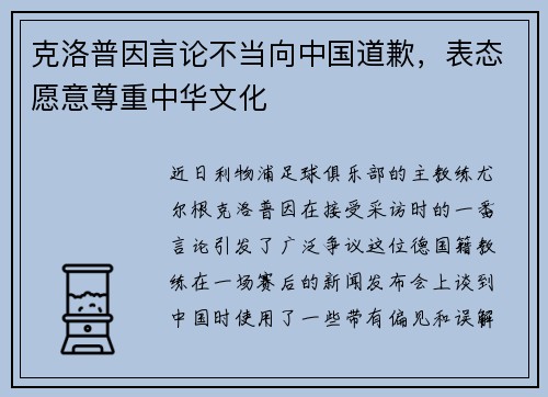 克洛普因言论不当向中国道歉，表态愿意尊重中华文化