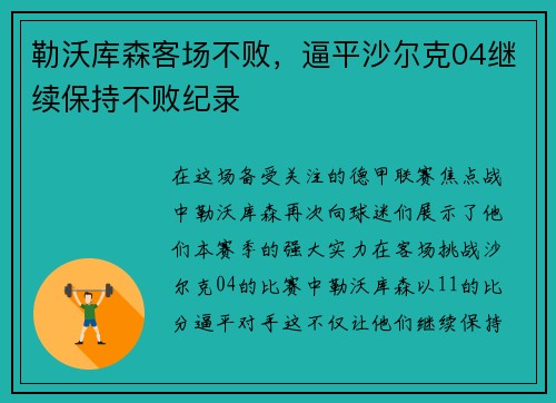 勒沃库森客场不败，逼平沙尔克04继续保持不败纪录