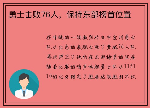 勇士击败76人，保持东部榜首位置