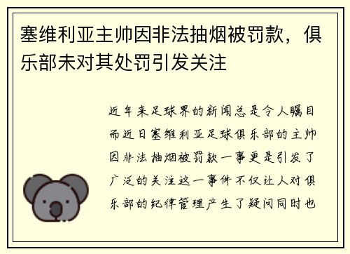 塞维利亚主帅因非法抽烟被罚款，俱乐部未对其处罚引发关注