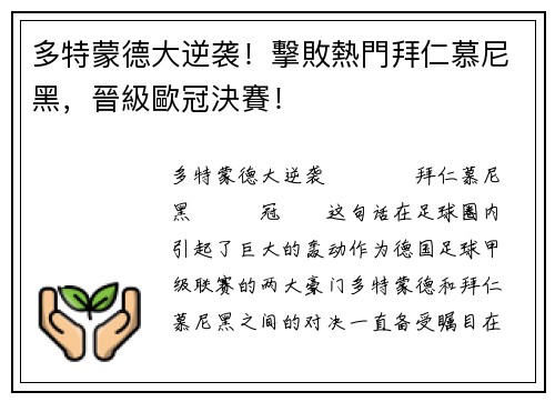 多特蒙德大逆袭！擊敗熱門拜仁慕尼黑，晉級歐冠決賽！