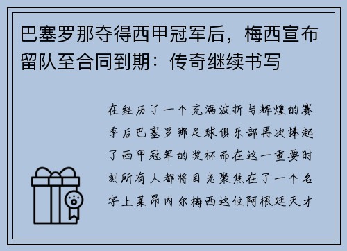 巴塞罗那夺得西甲冠军后，梅西宣布留队至合同到期：传奇继续书写