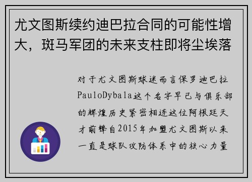 尤文图斯续约迪巴拉合同的可能性增大，斑马军团的未来支柱即将尘埃落定