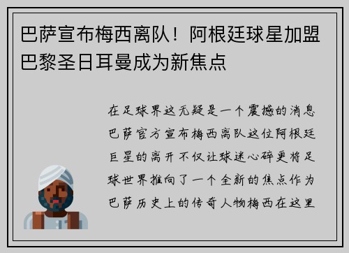 巴萨宣布梅西离队！阿根廷球星加盟巴黎圣日耳曼成为新焦点