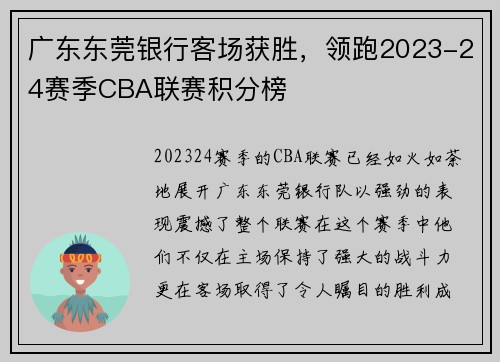 广东东莞银行客场获胜，领跑2023-24赛季CBA联赛积分榜