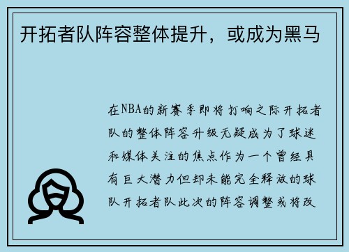 开拓者队阵容整体提升，或成为黑马