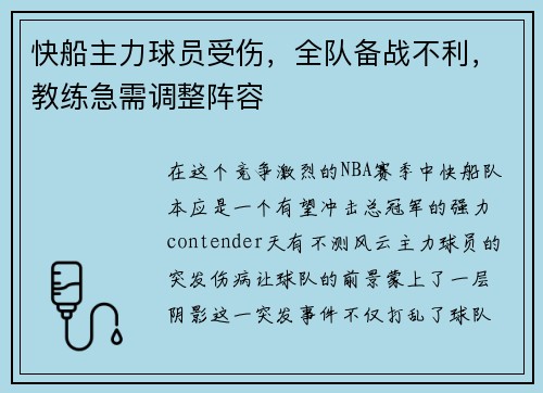 快船主力球员受伤，全队备战不利，教练急需调整阵容