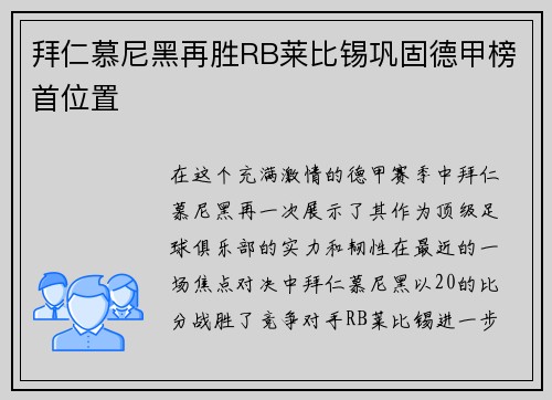 拜仁慕尼黑再胜RB莱比锡巩固德甲榜首位置
