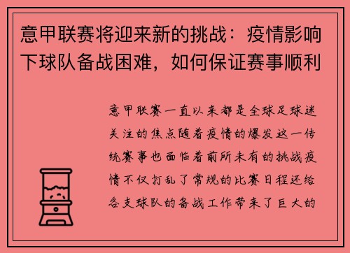 意甲联赛将迎来新的挑战：疫情影响下球队备战困难，如何保证赛事顺利进行？